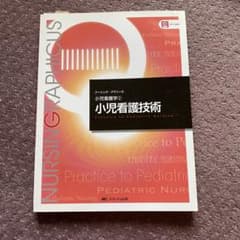 小児看護技術のサムネイル