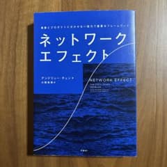 ネットワーク・エフェクト : 事業とプロダクトに欠かせない強力で重要なフレーム…のサムネイル