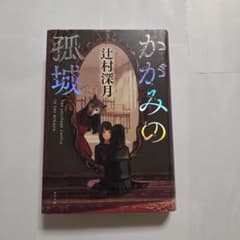 かがみの孤城 辻村深月 ポプラ社のサムネイル