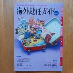海外赴任ガイド 2025のサムネイル