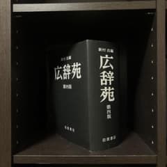 広辞苑 第四版 ハードカバーのサムネイル