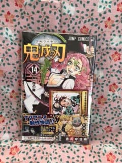 鬼滅の刃  14巻  初版  特典付き  新品未開封 鬼滅の刃 14巻 初版 特典付き 新品未開封 - メルカリ