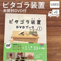 ピタゴラ装置DVDブック 1 [DVD未開封]のサムネイル