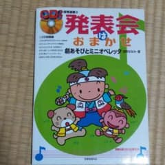 発表会はおまかせ : 劇あそびとミニオペレッタのサムネイル