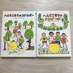 へんてこもりのコドロボー　へんてこもりのまるぼつぼ　2冊セットのサムネイル