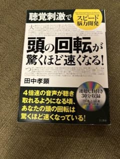 聴覚刺激でスピード脳力開発 田中孝顕 速聴CD付きのサムネイル
