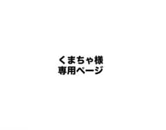 くまちゃ様 専用ページのサムネイル