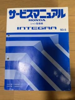 インテグラ DC1 DC2 サービスマニュアル シャシ整備編のサムネイル