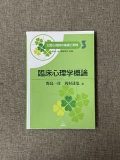臨床心理学概論 公認心理師の基礎と実践 3のサムネイル