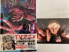 呪術廻戦 14巻のサムネイル