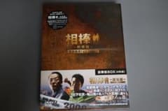 相棒 劇場版 絶体絶命!42.195km 豪華版BOX DVDのサムネイル