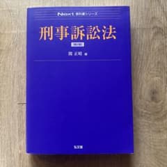 刑事訴訟法 Next 教科書シリーズのサムネイル
