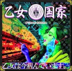 乙女国家「乙女は今病んでいます。」のサムネイル