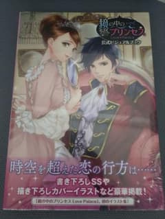 鏡の中のプリンセス Love Palace ビジュアルブックのサムネイル