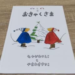 ぐりとぐらのおきゃくさまのサムネイル