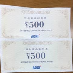 アオキ 割引券のサムネイル