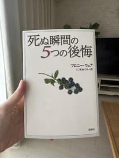 死ぬ瞬間の5つの後悔のサムネイル