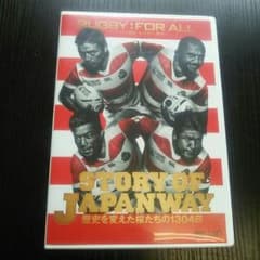 つっちゃん様専用、ラグビーStory Of Japan Way DVDのサムネイル