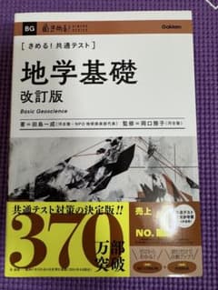 地学基礎 改訂版 きめる！共通テストのサムネイル