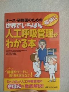 ナース・研修医のための世界でいちばん人工呼吸管理がわかる本のサムネイル