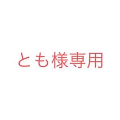 とも様専用のサムネイル