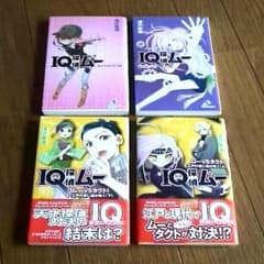 IQ探偵ムー 4冊セットのサムネイル