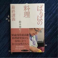 鈴木登紀子 ばぁばの料理 最終講義のサムネイル