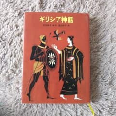 ギリシア神話 石井桃子 編・訳 富山妙子 画のサムネイル