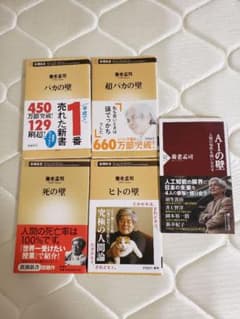 養老孟司　５冊　AIの壁・他のサムネイル