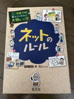 学校では教えてくれない大切なことを12 ネットのルール 絵本のサムネイル