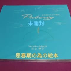足立幸子.思春期の為の絵本 - メルカリ