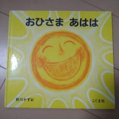 おひさま あははのサムネイル