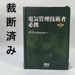 電気管理技術者必携 第8版 電気管理技術者必携 (第8版) 【裁断済み】 - メルカリ