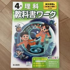 小学教科書ワーク 理科 4年 東京書籍版のサムネイル