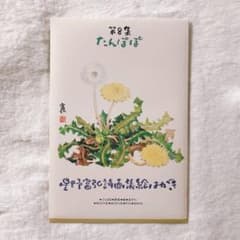 星野富弘詩画集絵はがき 第8集 たんぽぽのサムネイル
