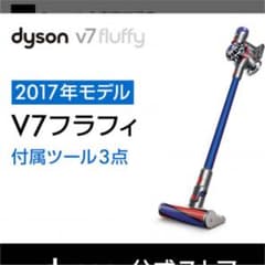 ダイソン v7のサムネイル