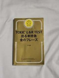 TOEIC L&R TEST 出る単特急金のフレーズのサムネイル