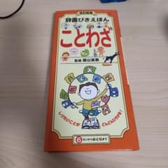 辞書びきえほんことわざ しりたいことが どんどんひろがる!のサムネイル