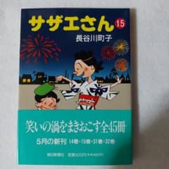 初版・帯付き】サザエさん 15巻 長谷川町子 朝日新聞社 漫画 コミック