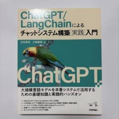 ChatGPT/LangChainによるチャットシステム構築[実践]入門のサムネイル