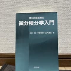理工系のための微分積分学入門のサムネイル