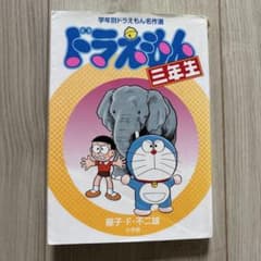 ドラえもん 三年生 名作選のサムネイル