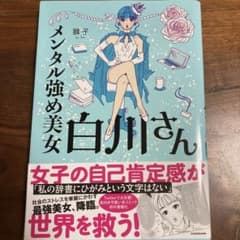 メンタル強め美女白川さんのサムネイル