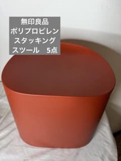 無印 ポリプロピレンスタッキングスツール レンガ色 - メルカリ