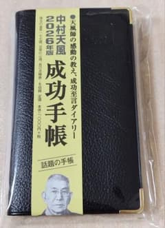 未使用 未開封 中村天風 成功手帳 2026年版 帯付き 天風会 金言177語のサムネイル