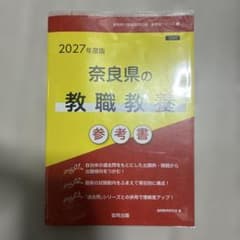 奈良県の教職教養参考書 '27年度版