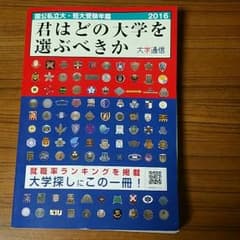 君はどの大学を選ぶべきかのサムネイル