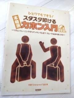 楽譜 スタスタ叩けるカホン入門のサムネイル