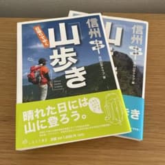 信州日帰りでゆく「山歩き」 : 中信・南信　北信・東信　2冊セットのサムネイル