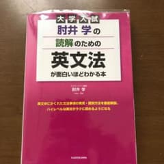肘井学の読解のための英文法が面白いほどわかる本 : 大学入試のサムネイル